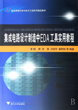 集成电路设计制造中EDA工具实用教程 21世纪信息科学与电子工程系列精品教材